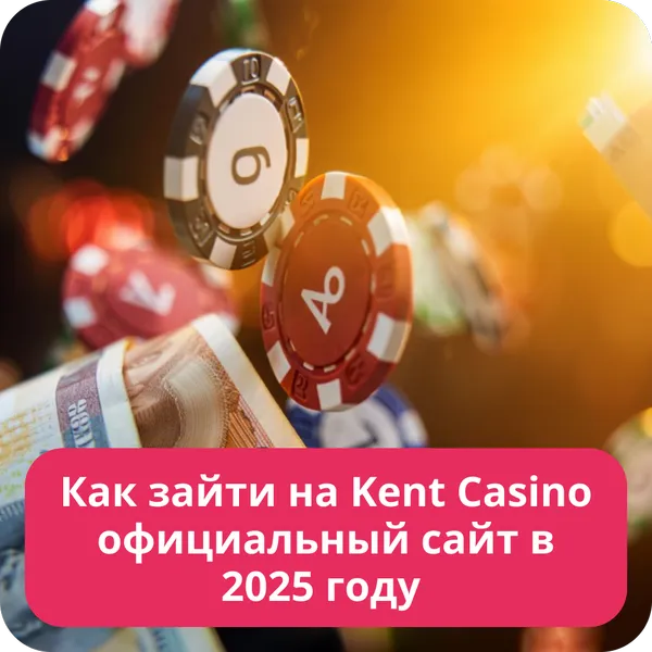 Как зайти на Kent Casino официальный сайт в 2026 году